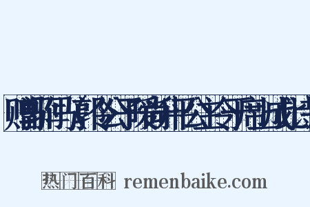赠郭驸马（郭令公子暧尚升平公主令于席上成此诗）是什么意思的图片